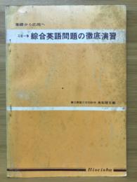 三位一体 綜合英語問題の徹底演習　基礎から応用へ