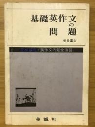 基礎英作文の問題　高校基礎・英作文の完全演習