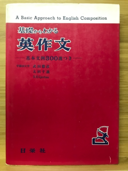 中古】 基礎からわかる英作文/日栄社/武田勝彦