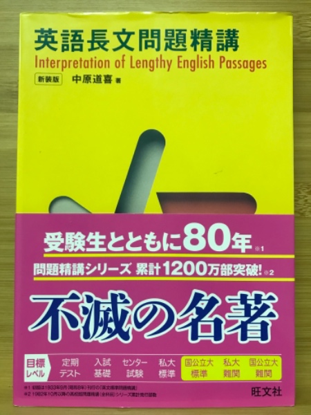 基礎英語長文問題精講 中原道喜 著 古本倶楽部株式会社 古本 中古本 古書籍の通販は 日本の古本屋 日本の古本屋