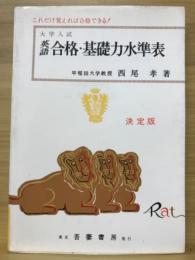 大学入試英語合格・基礎力水準表 : これだけ覚えれば合格できる! : 決定版