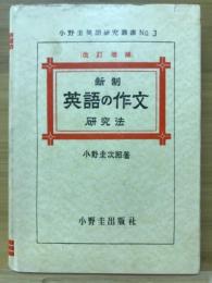 新制英語の作文研究法