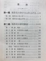 新制英語の作文研究法