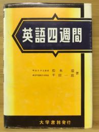 英語四週間　第三次改訂新版