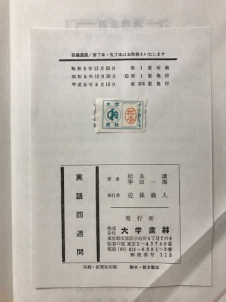 英語四週間 第三次改訂新版(松本環 著) / 古本倶楽部株式会社