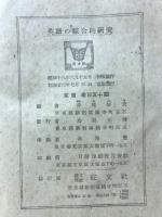 英語の綜合的研究