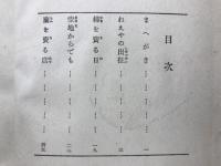 日の丸の下に : 武田雪夫銃後童話集