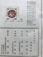 日の丸の下に : 武田雪夫銃後童話集