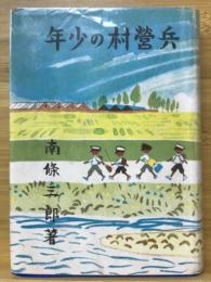 兵営村の少年