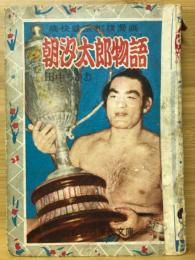 朝汐太郎物語