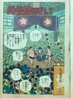 朝汐太郎物語