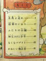 小さな無法者　＜おもしろ漫画文庫 163＞