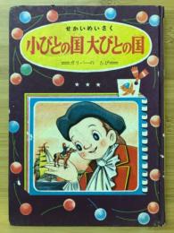 小びとの国 大びとの国 ガリバーのたび　小学二年生・昭和31年5月号付録