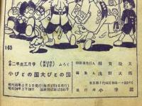 小びとの国 大びとの国 ガリバーのたび　小学二年生・昭和31年5月号付録