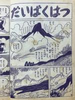 そんごくう　小学二年生7月号付録