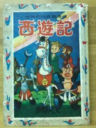 西遊記