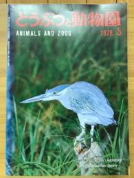 どうぶつと動物園　1978年5月号