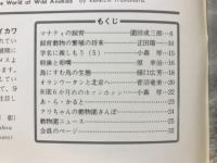 どうぶつと動物園　1980年7月号