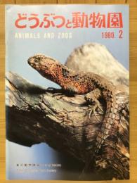 どうぶつと動物園　1980年2月号