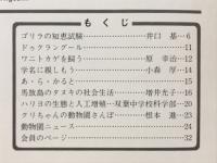 どうぶつと動物園　1980年2月号