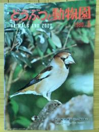 どうぶつと動物園　1980年5月号
