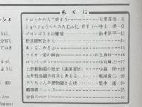 どうぶつと動物園　1980年5月号