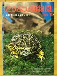 どうぶつと動物園　1980年6月号