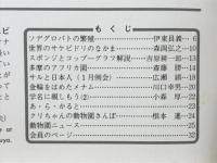 どうぶつと動物園　1980年3月号