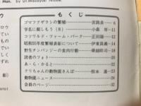 どうぶつと動物園　1980年12月号