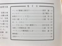 どうぶつと動物園　1980年10月号