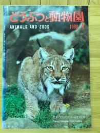 どうぶつと動物園　1980年4月号