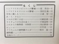 どうぶつと動物園　1980年4月号
