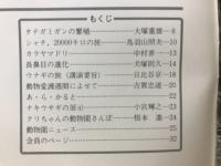 どうぶつと動物園　1980年9月号