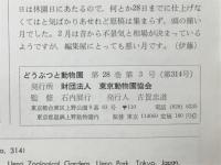 どうぶつと動物園　1978年3月号