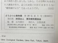 どうぶつと動物園　1976年5月号