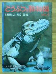 どうぶつと動物園　1976年4月号