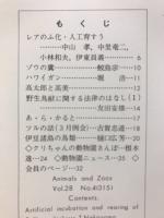 どうぶつと動物園　1976年4月号