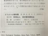 どうぶつと動物園　1976年4月号