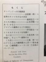 どうぶつと動物園　1974年9月号