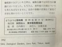 どうぶつと動物園　1974年9月号