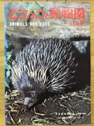 どうぶつと動物園　1975年8月号