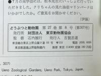 どうぶつと動物園　1975年8月号