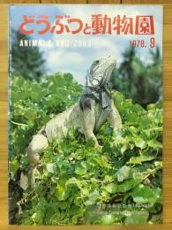 どうぶつと動物園　1978年9月号