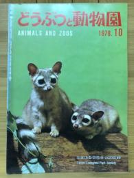 どうぶつと動物園　1978年10月号