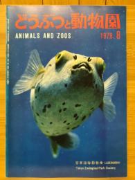 どうぶつと動物園　1978年8月号