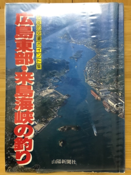 広島東部 来島海峡の釣り 決定的カラー空撮ポイント集 山陽新聞社 編 古本倶楽部株式会社 古本 中古本 古書籍の通販は 日本の古本屋 日本の古本屋