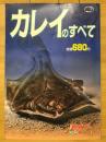 超カレイのすべて