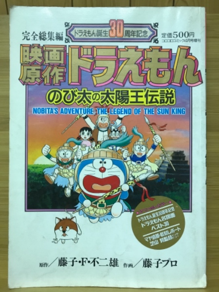 映画ドラえもん のび太の太陽王伝説 : 作品情報・キャスト