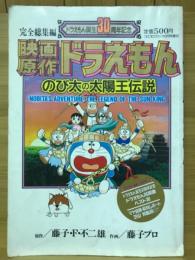 映画原作ドラえもん　のび太の太陽王伝説