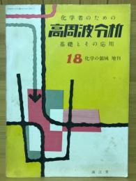 化学者のための高周波分析 : 基礎とその応用